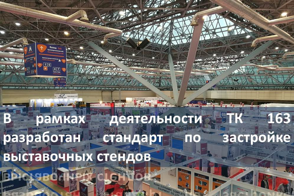 В рамках деятельности ТК 163 разработан стандарт по застройке выставочных стендов