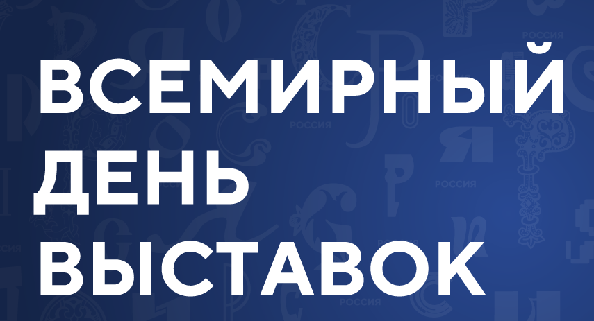 На пленарной сессии Всемирного дня выставок на ВДНХ обсудили стратегию развития отрасли