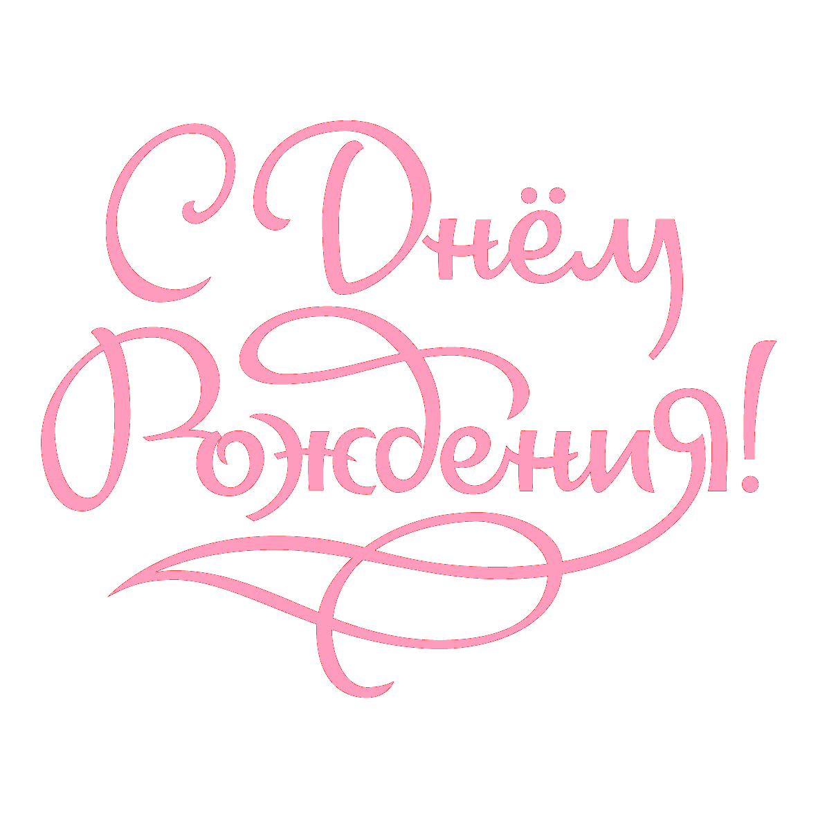 Поздравляем с Днем Рождения Наталью Геннадьевну Евневич!