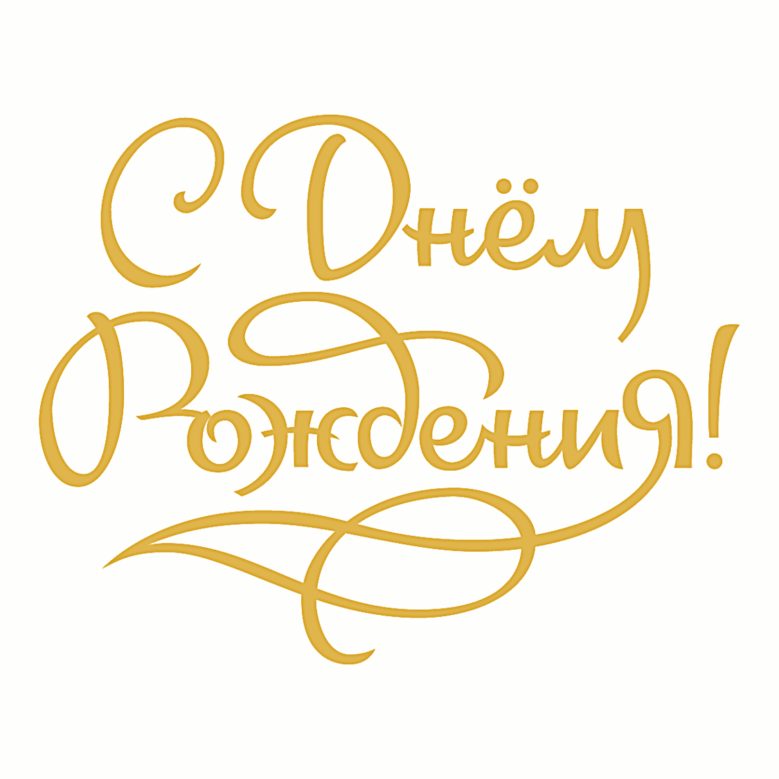 Поздравляем с Днем Рождения Алексея Викторовича Забалуева!