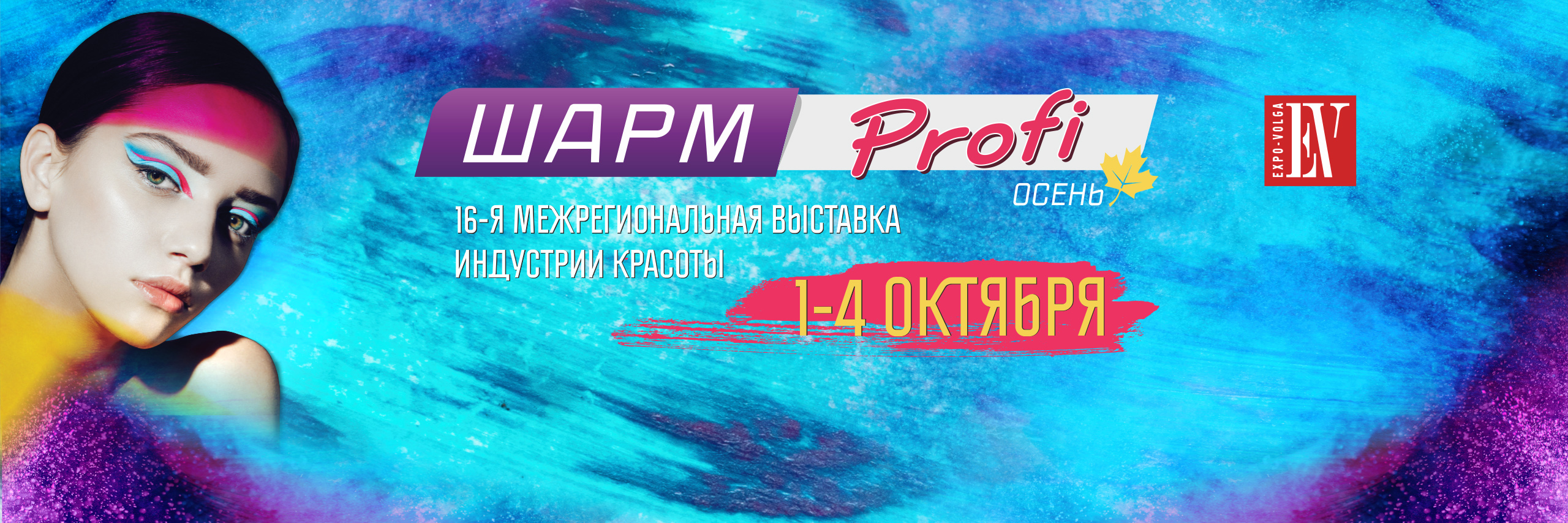XVI-ая Межрегиональная специализированная выставка «ШАРМ profi осень»