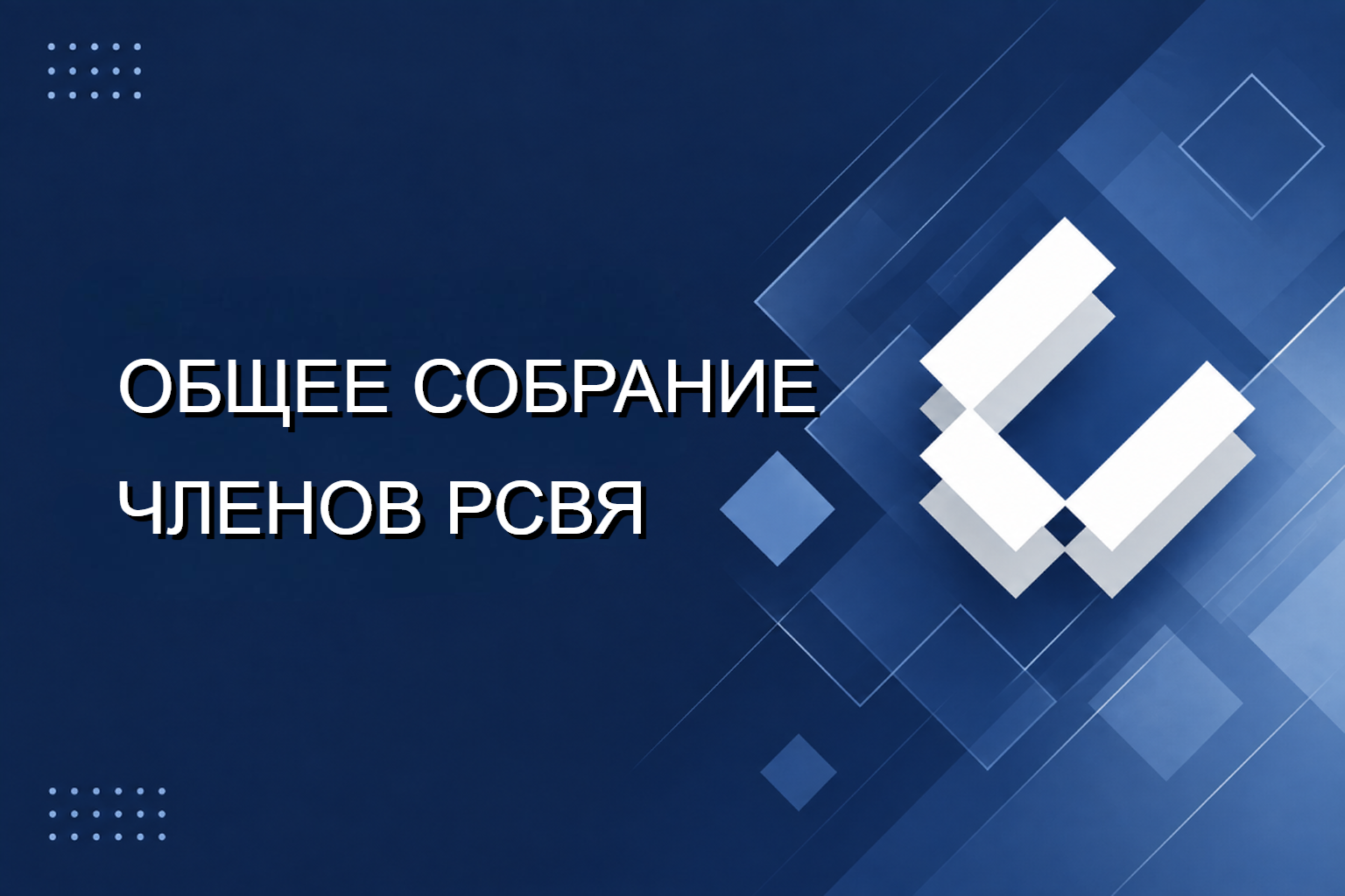 10-11 декабря 2026 — Общее собрание РСВЯ и Форум коммуникаций конгрессно-выставочной отрасли