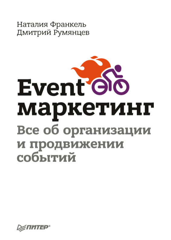 Event маркетинг. Всё об организации и продвижении событий
