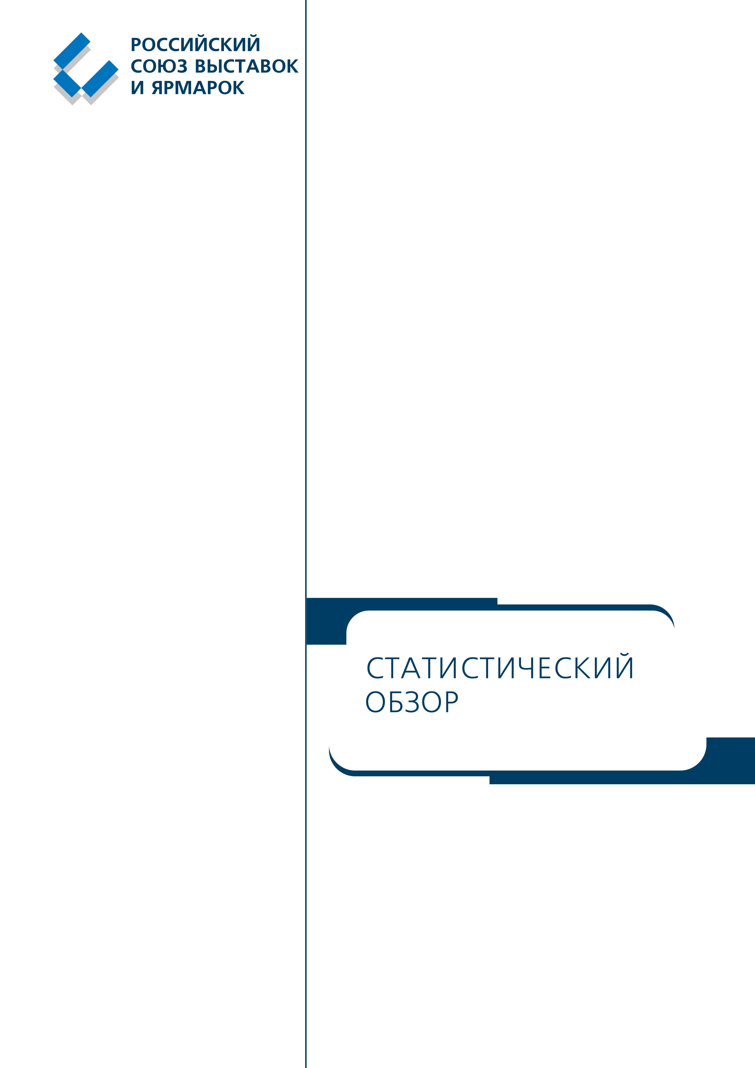 Статистический обзор выставочно-ярмарочной деятельности членов РСВЯ