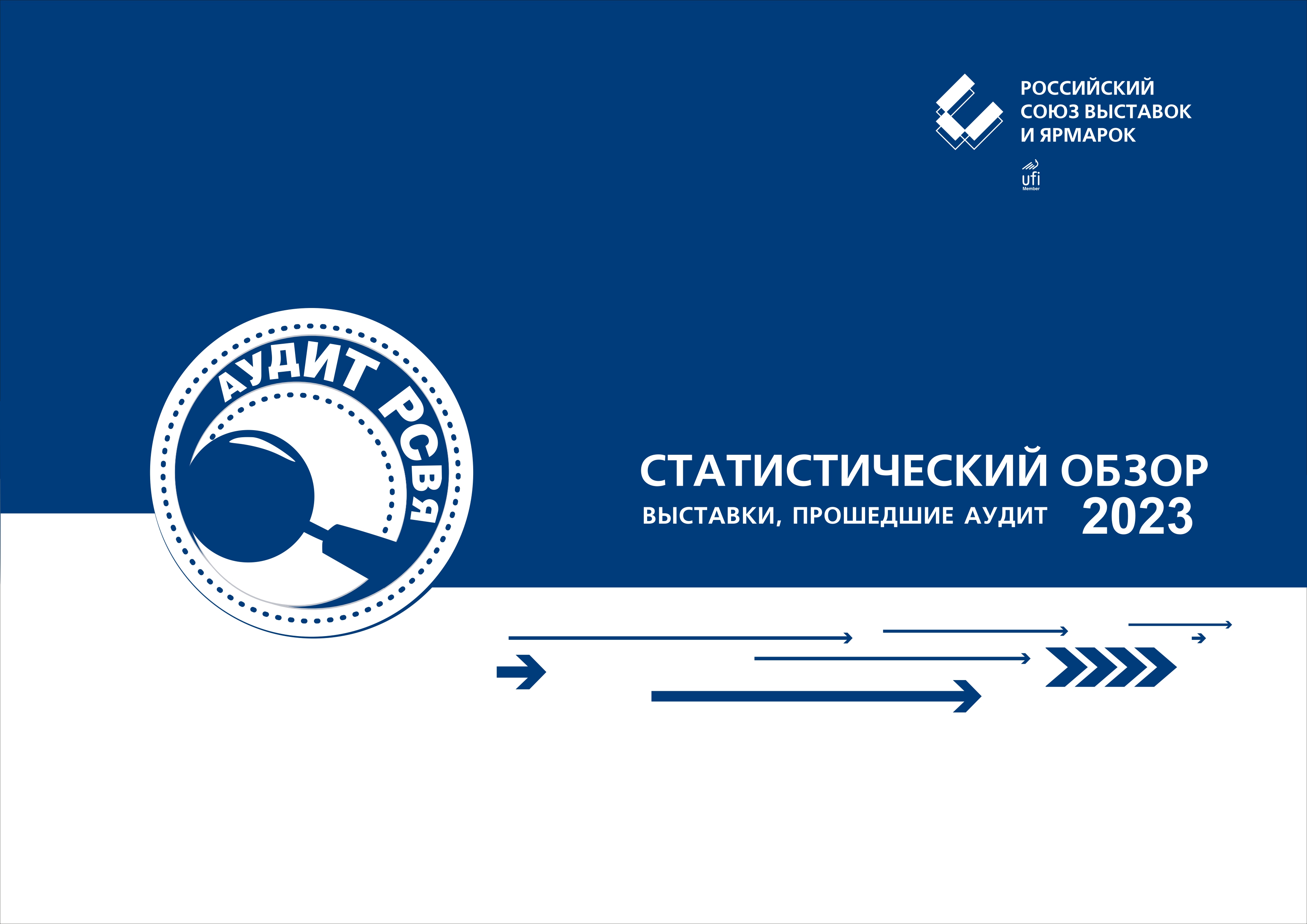Cтатистический обзор «Выставки, прошедшие аудит»