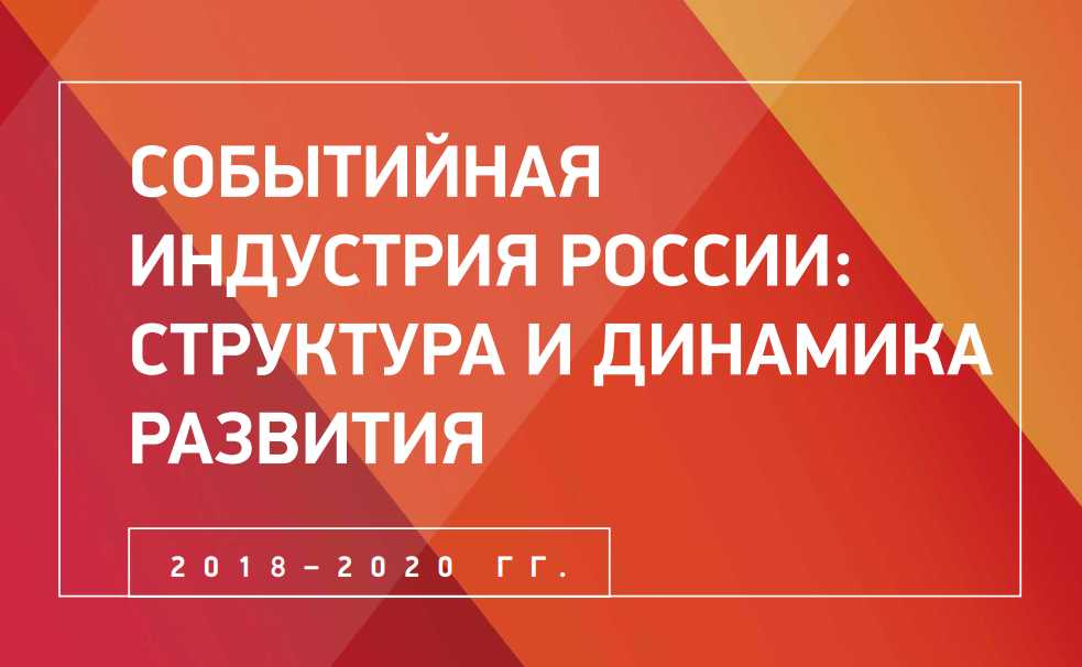 Событийная индустрия России: структура и динамика развития (2018-2020гг.)
